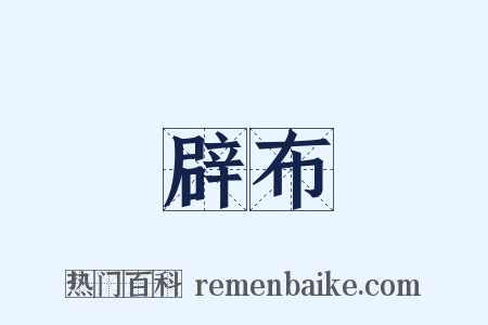 辟布是什么意思的图片